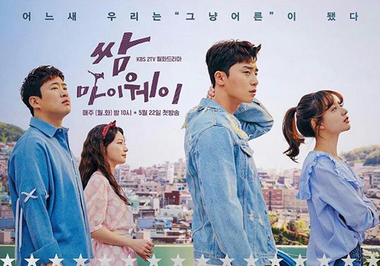 KBS 드라마 ‘쌈마이웨이’ 포스터. ⓒ KBS