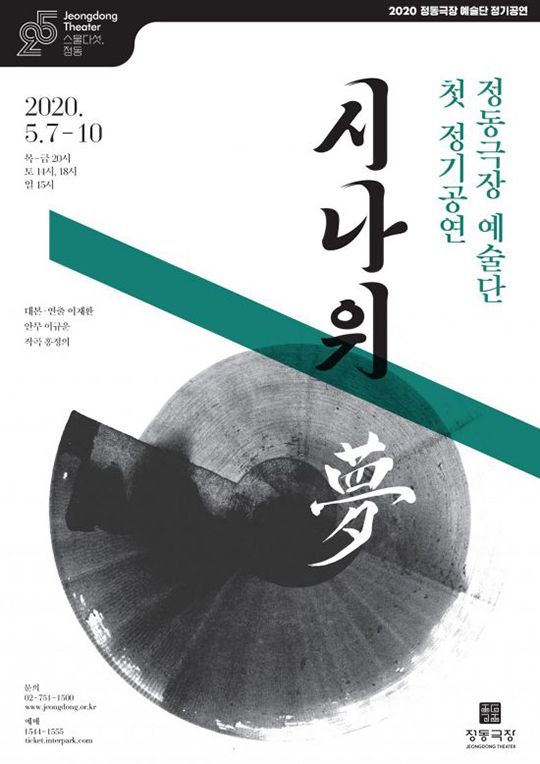 정동극장 정기공연 '시나위,夢' 포스터. ⓒ 정동극장