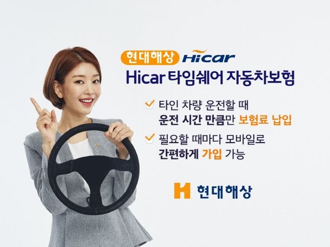현대해상 모델이 'Hicar 타임쉐어 자동차보험' 출시 소식을 전하고 있다.ⓒ현대해상