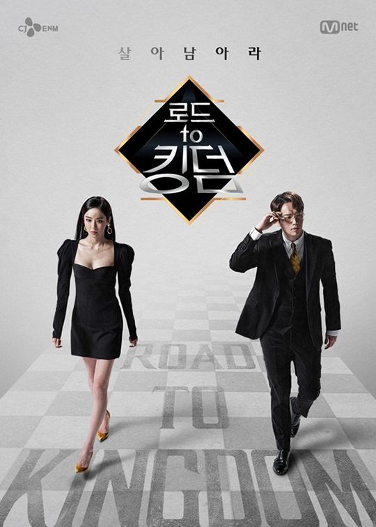 '로드 투 킹덤' 포스터. ⓒ Mnet