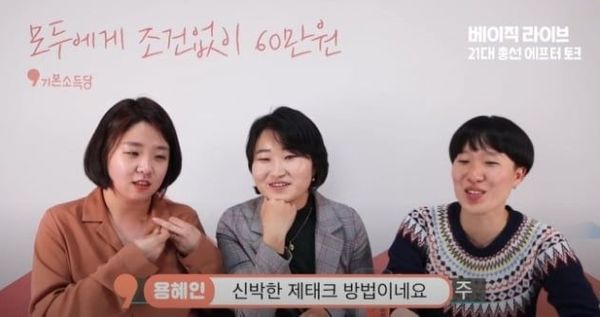 더불어시민당 소속 용혜인 비례대표 당선인(맨왼쪽). ⓒ기본소득당 유튜브 방송 갈무리
