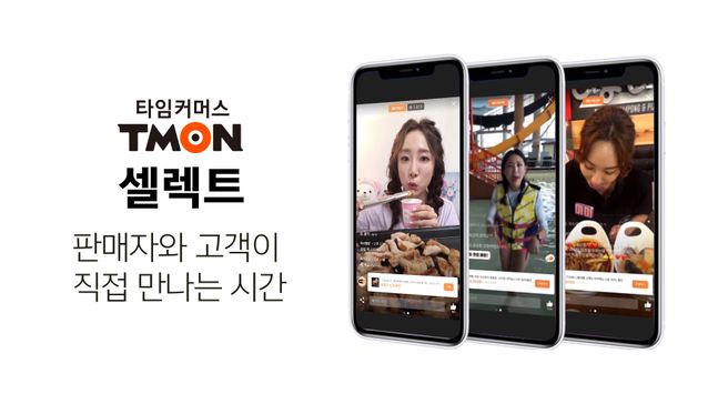 티몬의 소규모 개인 판매자도 개인 방송을 할 수 있는 스트리밍 애플리케이션인 ‘티몬 셀렉트’ 일부 화면 모습 ⓒ티몬