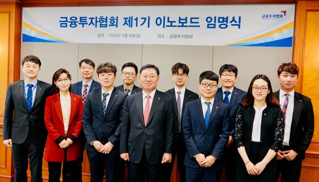 한국금융투자협회는 8일 조직혁신을 위한 제1기 이노보드를 구성하고 임명장 수여식을 개최했다. ⓒ금투협