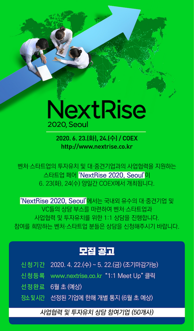 산업은행과 무역협회는 6월 23일과 24일 양일간 코엑스에서 스타트업 페어 'NextRise 2020, Seoul' 행사 개최를 앞두고 스타트업과 대·중견기업, 투자자들 간의 1:1 상담 신청 접수를 받는다고 11일 밝혔다. ⓒ산업은행
