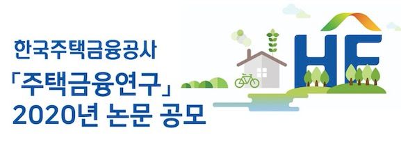 한국주택금융공사(HF)는 주택금융연구 활성화와 주거복지정책 개발을 위해 ‘주택금융연구’ 논문 공모를 실시한다고 13일 밝혔다. ⓒ주택금융공사