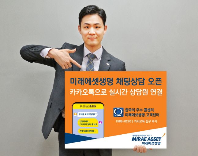 미래에셋생명 모델이 고객 상담의 편의성을 높이기 위해 시행되는 카카오톡 채팅상담 서비스를 소개하고 있다.ⓒ미래에셋생명