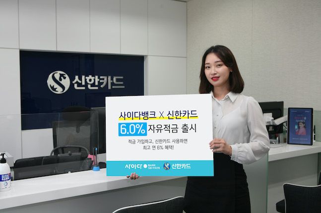 신한카드가 SBI저축은행과 함께 연 금리 최고 6%의 고금리를 제공하는 자유적금을 출시한다고 20일 밝혔다. ⓒ신한카드
