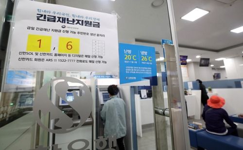 긴급재난지원금 오프라인 신청 접수 첫날인 18일 서울 중구 신한은행 남대문지점에 관련 안내문이 붙어 있다. ⓒ연합뉴스