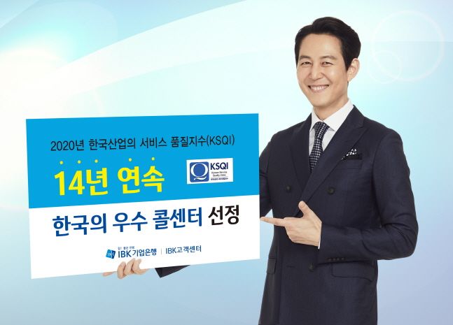 IBK기업은행이 한국능률협회컨설팅에서 주관하는 '2020년 한국산업의 서비스 품질지수'에서 14년 연속으로 '한국의 우수 콜센터'에 선정됐다.ⓒIBK기업은행