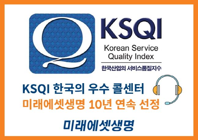 미래에셋생명이 한국능률협회컨설팅 주관 '2020년 한국산업의 서비스 품질지수(KSQI)' 콜센터 부문 조사에서 10년 연속 우수 콜센터로 선정됐다.ⓒ미래에셋생명