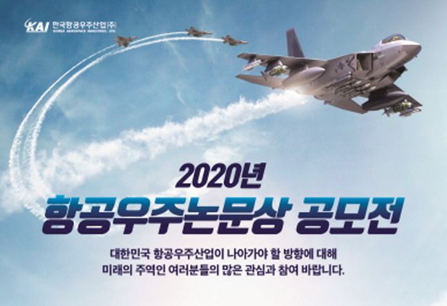 2020년 항공우주논문상 공모전 포스터.ⓒ한국항공우주산업