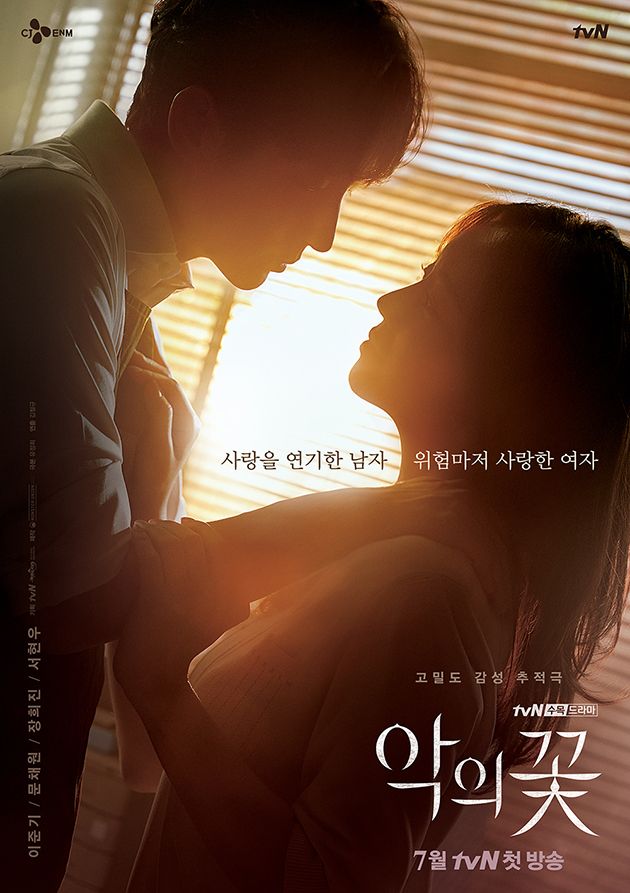 tvN 드라마 '악의 꽃' 포스터. ⓒ tvN