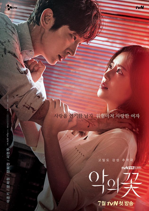 tvN 드라마 '악의 꽃' 포스터. ⓒ tvN
