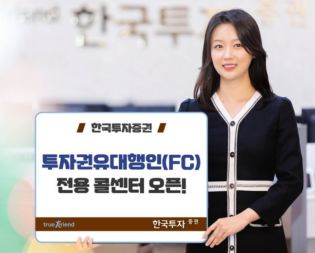 한국투자증권은 투자권유대행인(FC) 전용 콜센터를 운영한다ⓒ한국투자증권