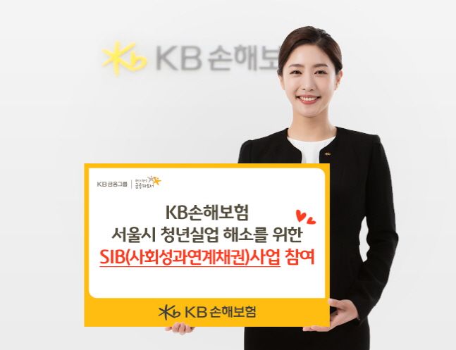 KB손해보험이 서울시가 추진하는 청년실업 해소를 위한 사회성과연계채권 사업에 총 3억원을 투자한다.ⓒKB손해보험
