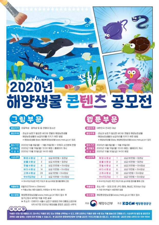 2020년 해양생물 콘텐츠 공모전 포스터 ⓒ해수부