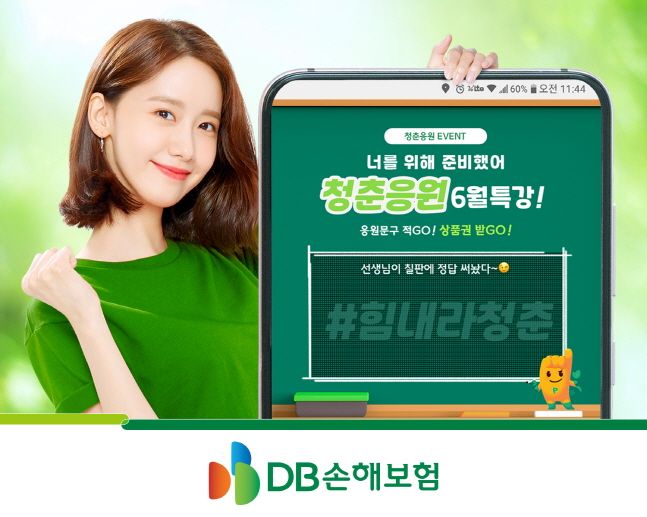 DB손해보험이 '청춘응원 6월특강!' 인스타그램 이벤트를 진행한다.ⓒDB손해보험