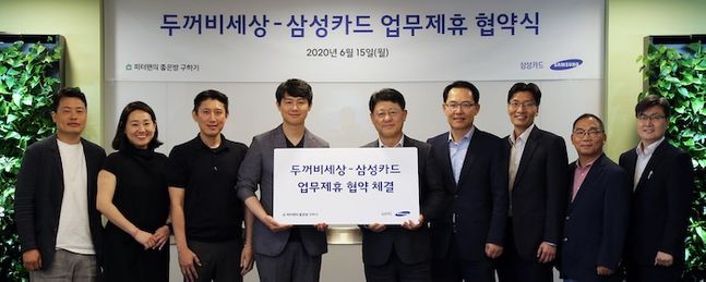 삼성카드는 15일 두꺼비세상과 서울 중구 삼성본관빌딩에서업무제휴 협약을 체결했다고 밝혔다. 삼성카드 박경국 부사장(오른쪽)과 두꺼비세상 유광연 대표 및 관계자들이 기념 촬영을 하고 있다. ⓒ삼성카드