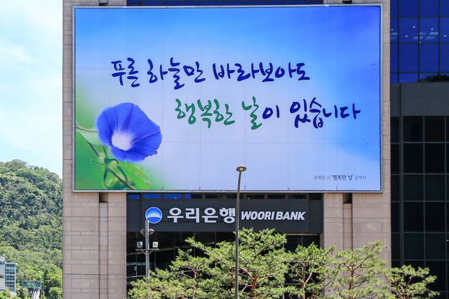 우리은행은 '푸른 하늘만 바라보아도 행복한 날이 있습니다'라는 대형 글판을 우리은행 본점 건물 외벽에 게시했다.ⓒ우리은행