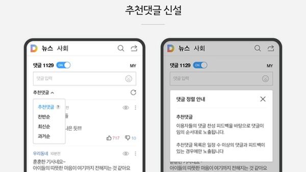 카카오 뉴스 댓글 서비스 2차 개편으로 신설되는 ‘추천댓글’ 정렬의 모습.ⓒ카카오