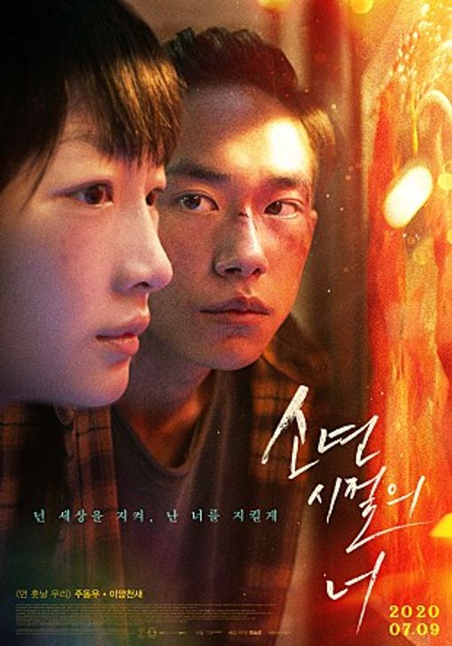 영화 '소년시절의 너'ⓒ(주)영화특별시SMC