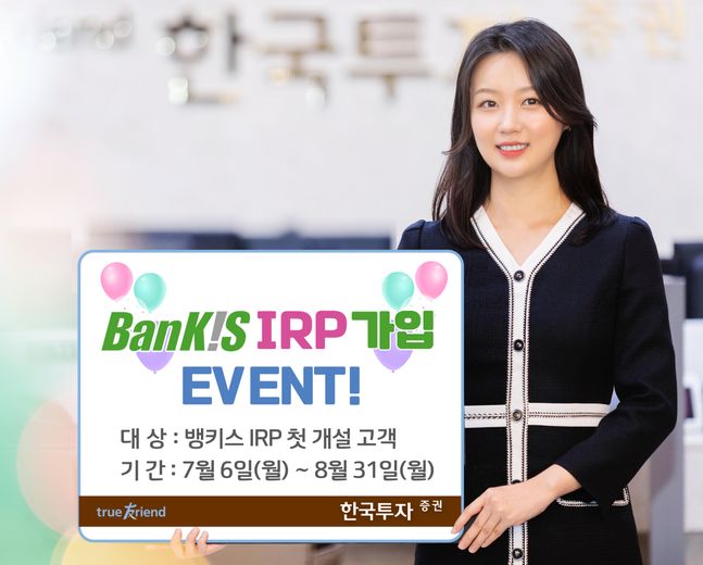 한국투자증권은 다음달 31일까지 뱅키스(BanKIS) 고객을 대상으로 ‘IRP 가입 이벤트’를 실시한다.ⓒ한국투자증권