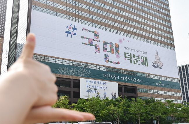 교보생명이 서울 광화문 교보생명빌딩 외벽에 국민 응원 메시지 '서로를 향한 우리의 응원 ＃국민 덕분에'를 담은 초대형 래핑을 선보였다.ⓒ교보생명