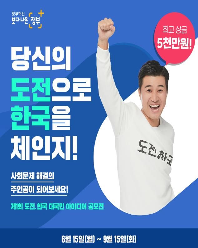 제1회 ‘도전.한국’ 대국민 아이디어 공모전 포스터 ⓒ해수부