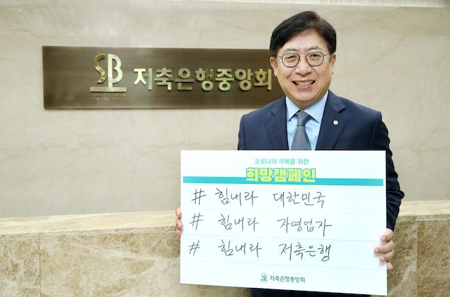 박재식 저축은행중앙회 회장이 9일 코로나19 극복을 위한 ‘희망 캠페인 릴레이’에 동참했다. ⓒ저축은행중앙회