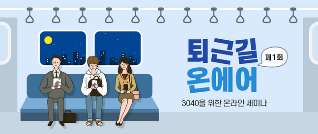 신한은행은 오는 15일 오후 6시 유튜브 라이브 방송을 통해 연금의 필요성과 연금 제도 등을 설명하는 ‘제1회 퇴근길 온에어’ 온라인 세미나를 개최한다.ⓒ신한은행