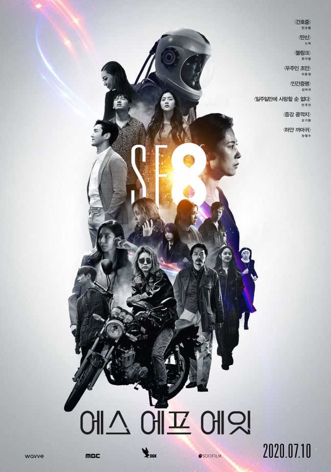 웨이브 오리지널 시네마틱 드라마 시리즈 ‘SF8’ 포스터.ⓒ웨이브
