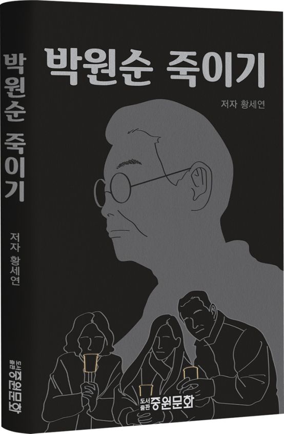 10일 출간된 '박원순 죽이기' 표지. ⓒ연합뉴스