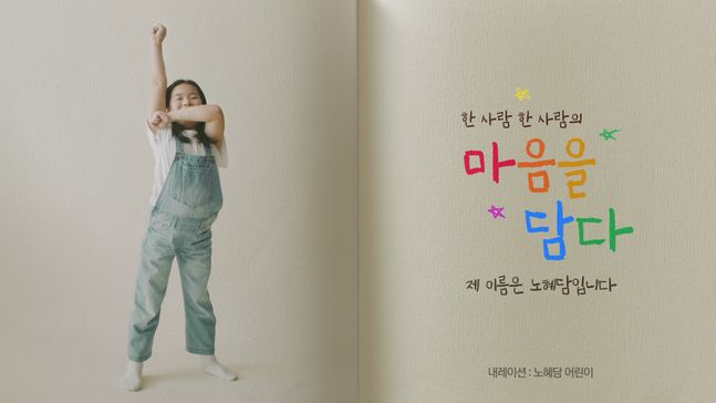 KT ‘마음을 담다’ 캠페인 신규 TV 광고 ‘제 이름은 노혜담입니다’ 편 스틸컷.ⓒKT