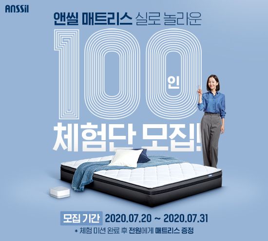  ‘앤씰 매트리스 실로 놀라운 100인 체험단’ 모집 포스터.ⓒ앤씰