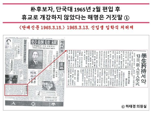 1965년 1학기에 단국대가 개강하지 않았다는 박 후보자의 해명도 사실이 아닌 것으로 밝혀졌다. ⓒ하태경 의원실 제공