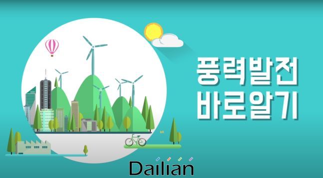 한국에너지공단이 제작한 풍력발전 바로알기 영상화면 ⓒ한국에너지공단