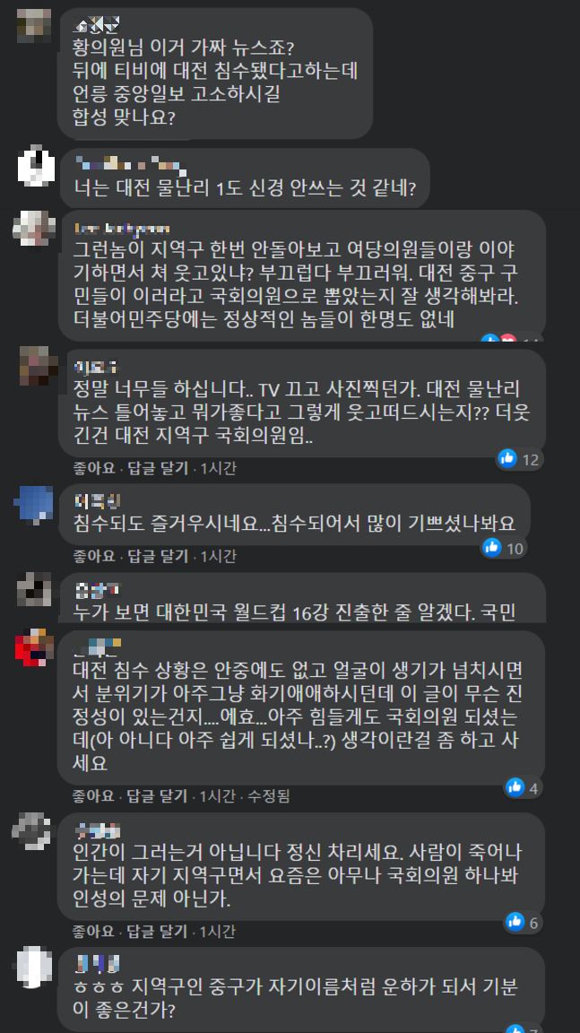 황운하 더불어민주당 의원이 대전 수해 뉴스 특보가 방송되고 있는데도 그 앞에서 동료 의원들과 모여 파안대소하고 있는 사진이 공개돼 논란이 일자, 시민들이 황 의원 SNS에 관련 댓글을 달고 있다. ⓒ황운하 의원 페이스북 갈무리
