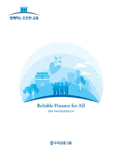우리금융그룹이 지난 한 해 동안의 지속가능경영 성과를 담은 '2019 지속가능경영보고서'를 발간했다.ⓒ우리금융그룹
