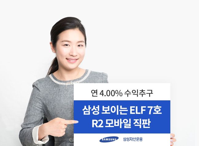 삼성자산운용은 '삼성 달러표시 단기채권 펀드'와 '삼성 보이는 ELF 7호'를 모바일 직판 플랫폼 R2(알투)에서 판매 및 모집 시작한다고 밝혔다.ⓒ삼성자산운용
