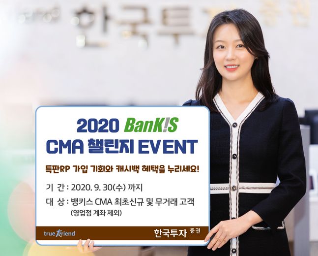 한국투자증권은 ‘2020 뱅키스 CMA 챌린지’ 이벤트를 실시한다고 11일 밝혔다.ⓒ한국투자증권