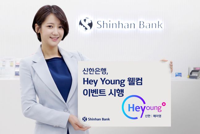 신한은행은 20대 고객을 위한 ‘헤이영(Hey Young) 웰컴 이벤트’를 시행한다.ⓒ신한은행