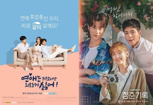 연애는 귀찮지만 외로운건 싫어!, 청춘기록ⓒMBC 에브리원, tvN