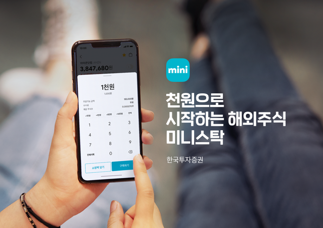 한국투자증권이 모바일 애플리케이션(앱) ‘미니스탁(ministock)’을 출시했다.ⓒ한국투자증권