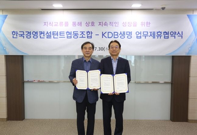 KDB생명이 한국경영컨설턴트 협동조합과 손잡고 경영컨설턴트 스쿨 과정을 개설한다.ⓒKDB생명