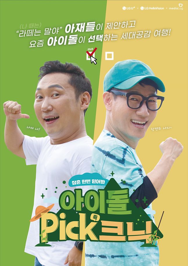 LG유플러스 아이돌 출연 버라이어티 프로그램 ‘아이돌 픽(Pick)크닉’ 포스터.ⓒLG유플러스