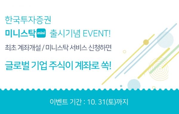 한국투자증권은 소액으로도 쉽게 해외주식을 거래할 수 있는 ‘미니스탁’ 출시 기념 이벤트를 실시한다고 밝혔다.ⓒ한국투자증권