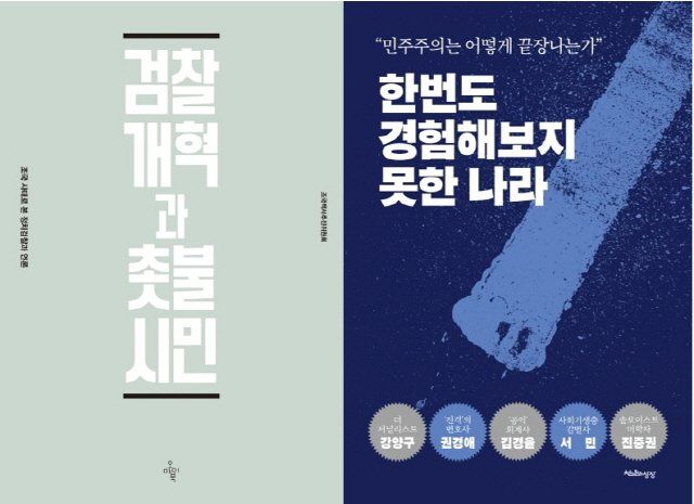 '조국백서'(왼)와 '조국흑서'(오).ⓒYES 24 홈페이지 캡쳐
