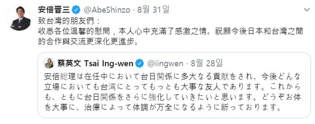 지난달 31일 아베 신조 일본 총리가 자신의 사임과 관련한 차이잉원 대만 총통 트위터 메세지에 답글을 남겼다. ⓒ트위터 갈무리