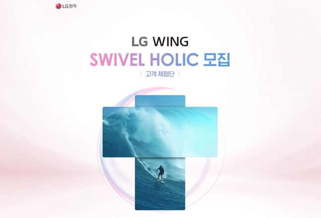 LG전자가 오는 14일 공개하는 전략 스마트폰 ‘LG 윙(LG WING)’ 체험단 ‘스위블 홀릭(Swivel Holic)’을 모집한다고 6일 밝혔다. 사진은 체험단 모집 홍보 포스터.ⓒLG전자