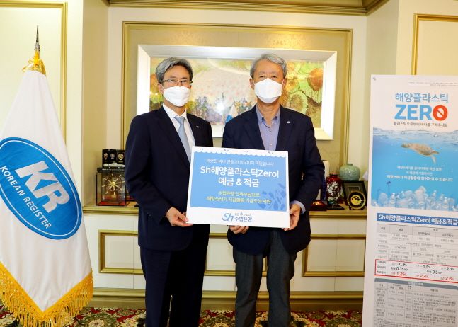 이동빈(왼쪽) Sh수협은행장과 이형철 한국선급 회장이 9일 한국선급 본사에서 열린 Sh해양플라스틱제로(Zero)예‧적금 가입행사에서 기념촬영을 하고 있다.ⓒSh수협은행